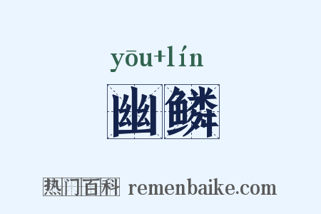 幽鳞是什么意思的图片
